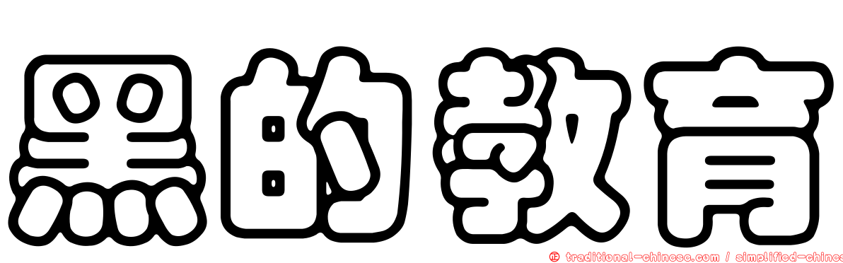 黑的教育