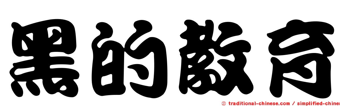黑的教育