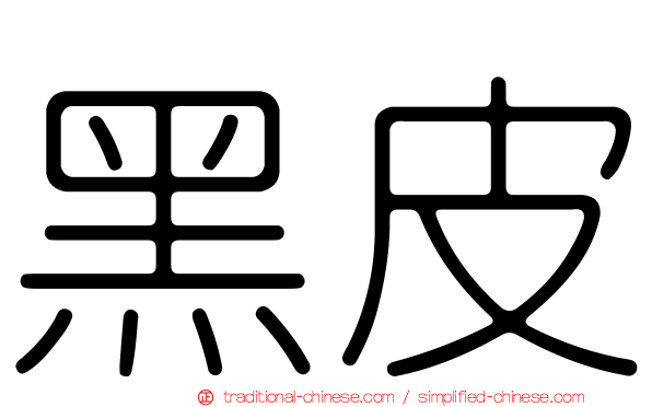 黑皮