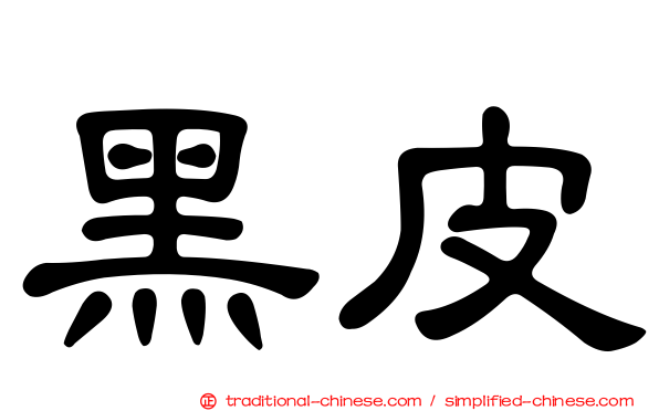 黑皮