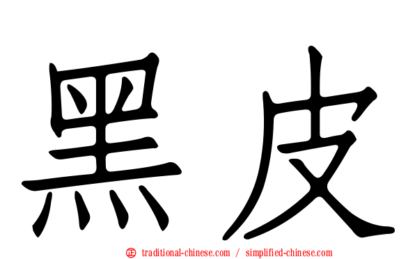 黑皮