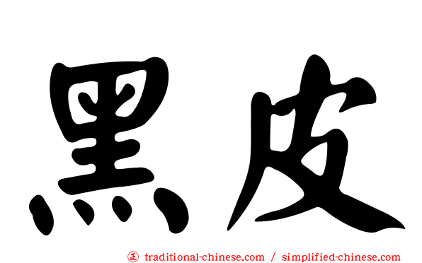 黑皮