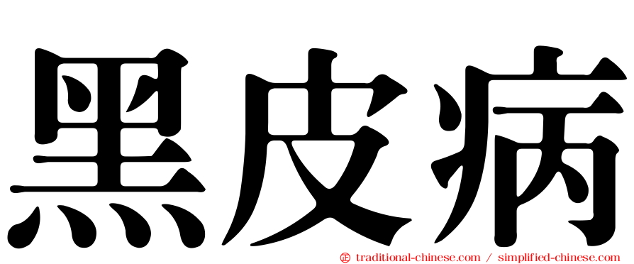 黑皮病