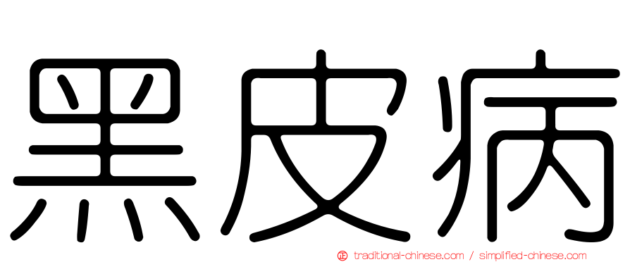 黑皮病