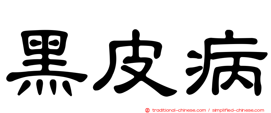 黑皮病