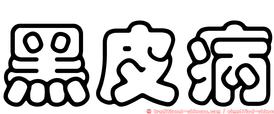 黑皮病