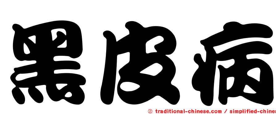 黑皮病