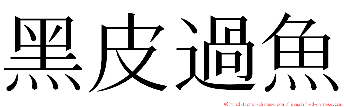 黑皮過魚 ming font