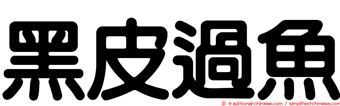 黑皮過魚