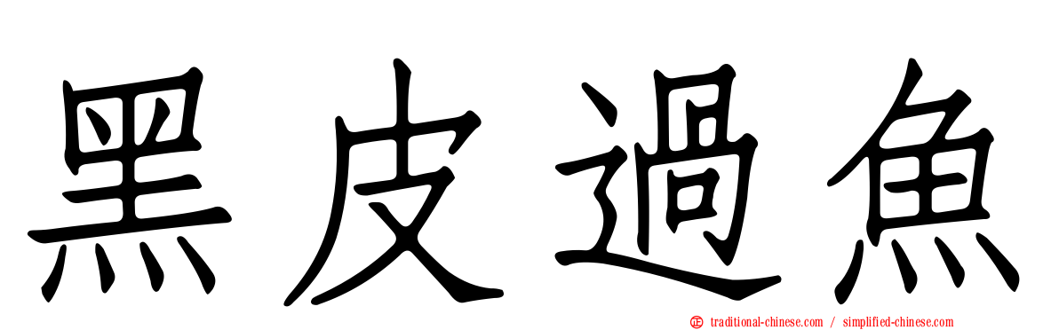 黑皮過魚
