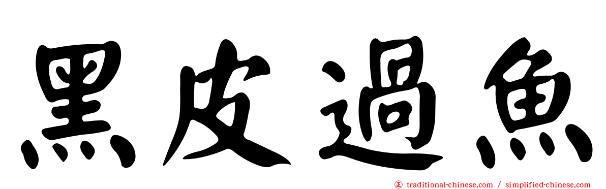黑皮過魚