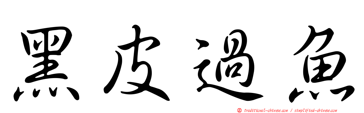 黑皮過魚