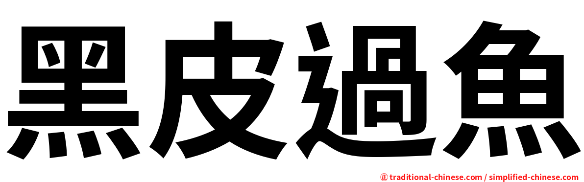 黑皮過魚