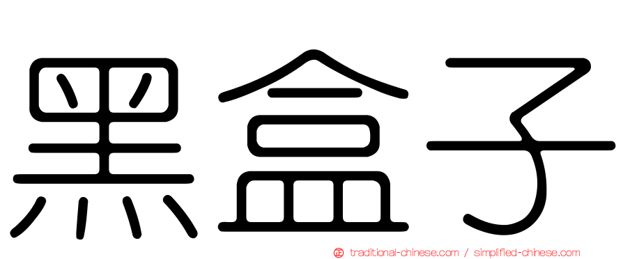 黑盒子