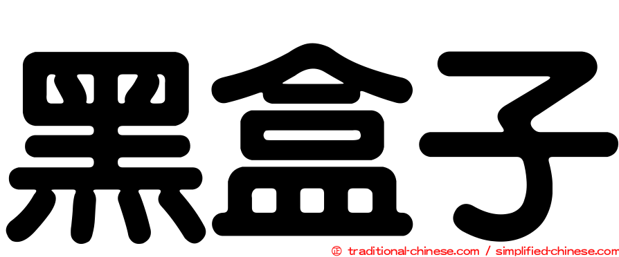黑盒子