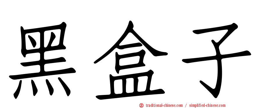 黑盒子