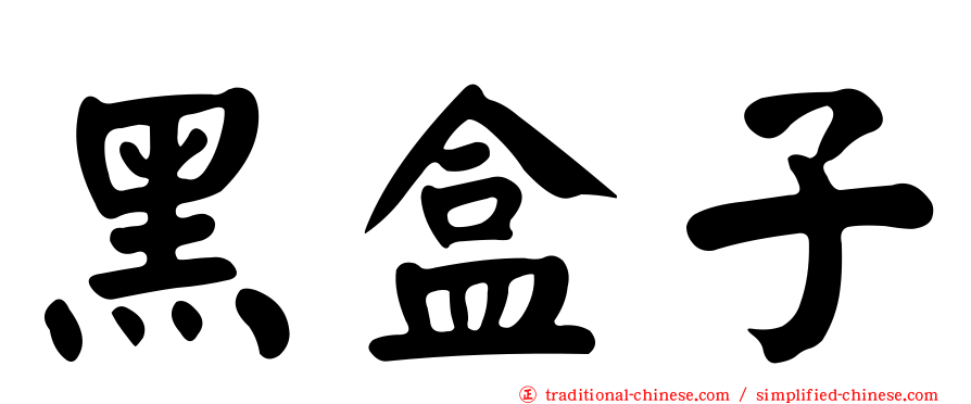 黑盒子