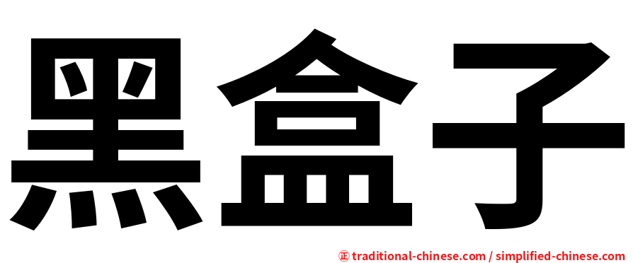 黑盒子