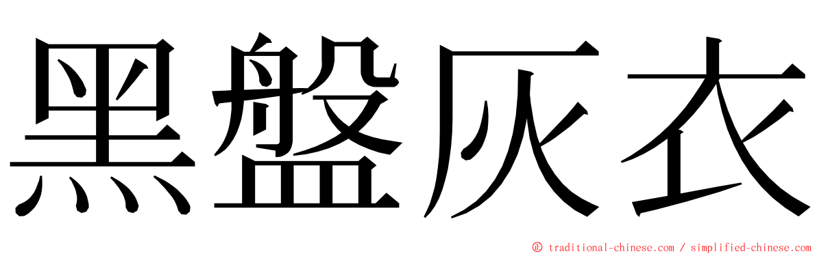 黑盤灰衣 ming font