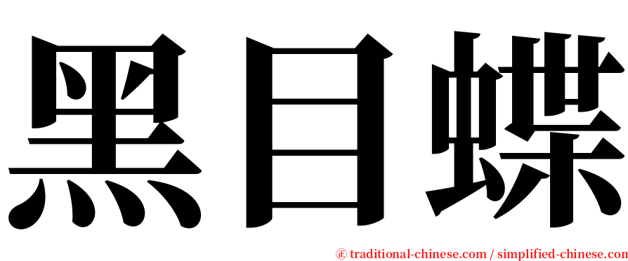 黑目蝶 serif font