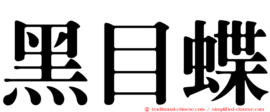 黑目蝶