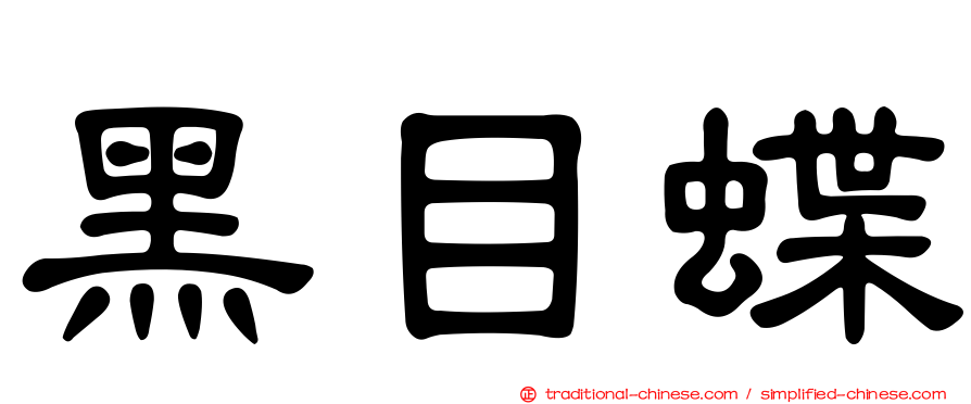 黑目蝶