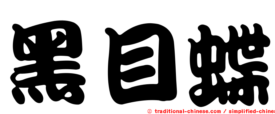 黑目蝶