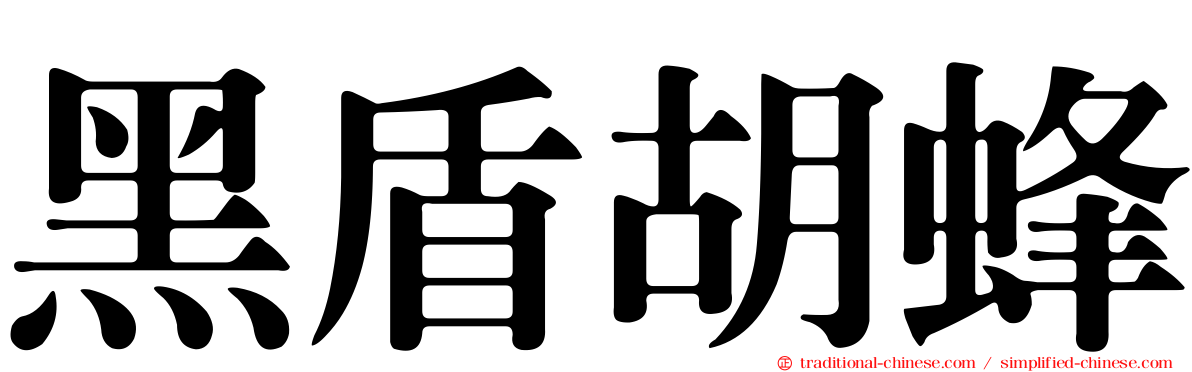 黑盾胡蜂