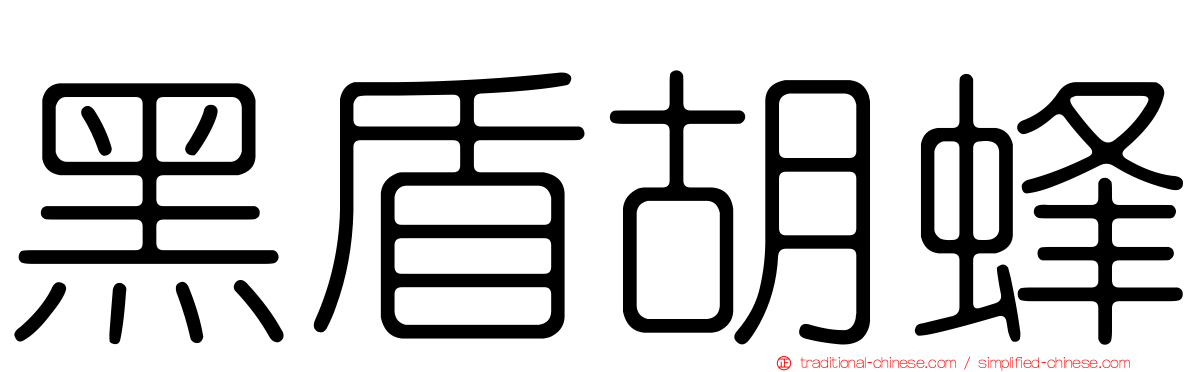 黑盾胡蜂