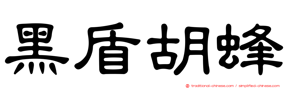 黑盾胡蜂