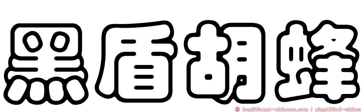 黑盾胡蜂