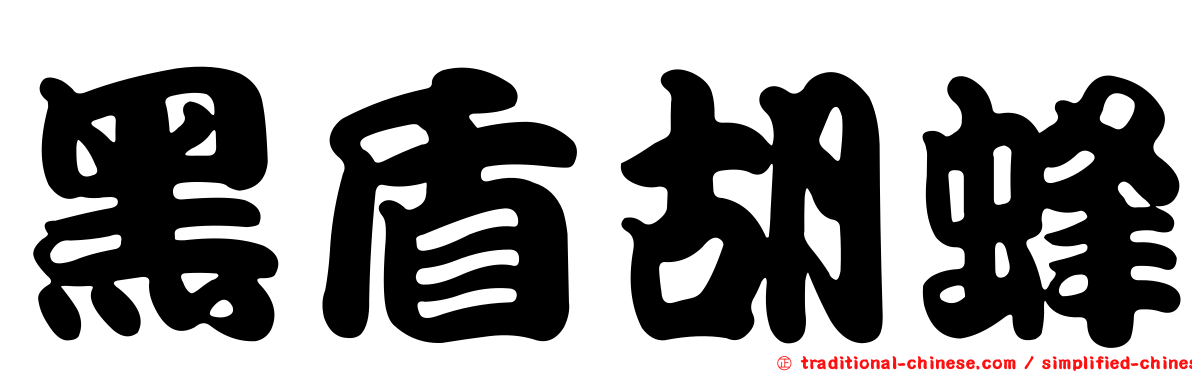 黑盾胡蜂