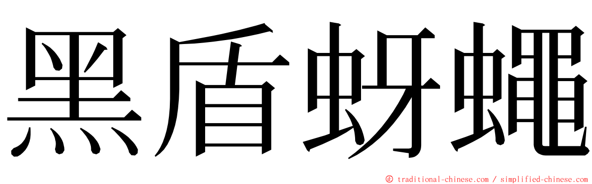 黑盾蚜蠅 ming font