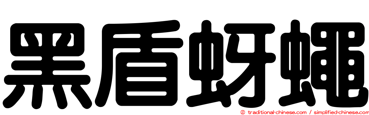 黑盾蚜蠅