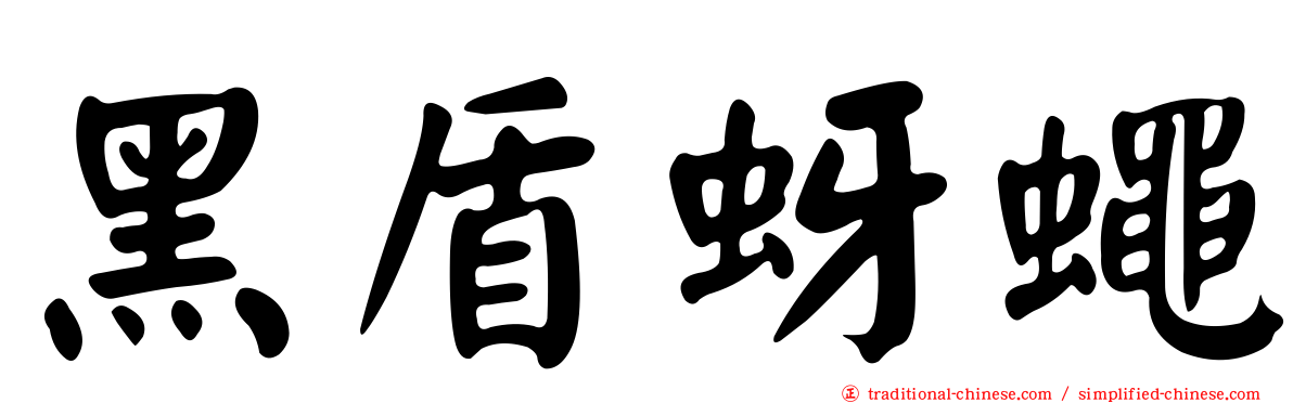 黑盾蚜蠅