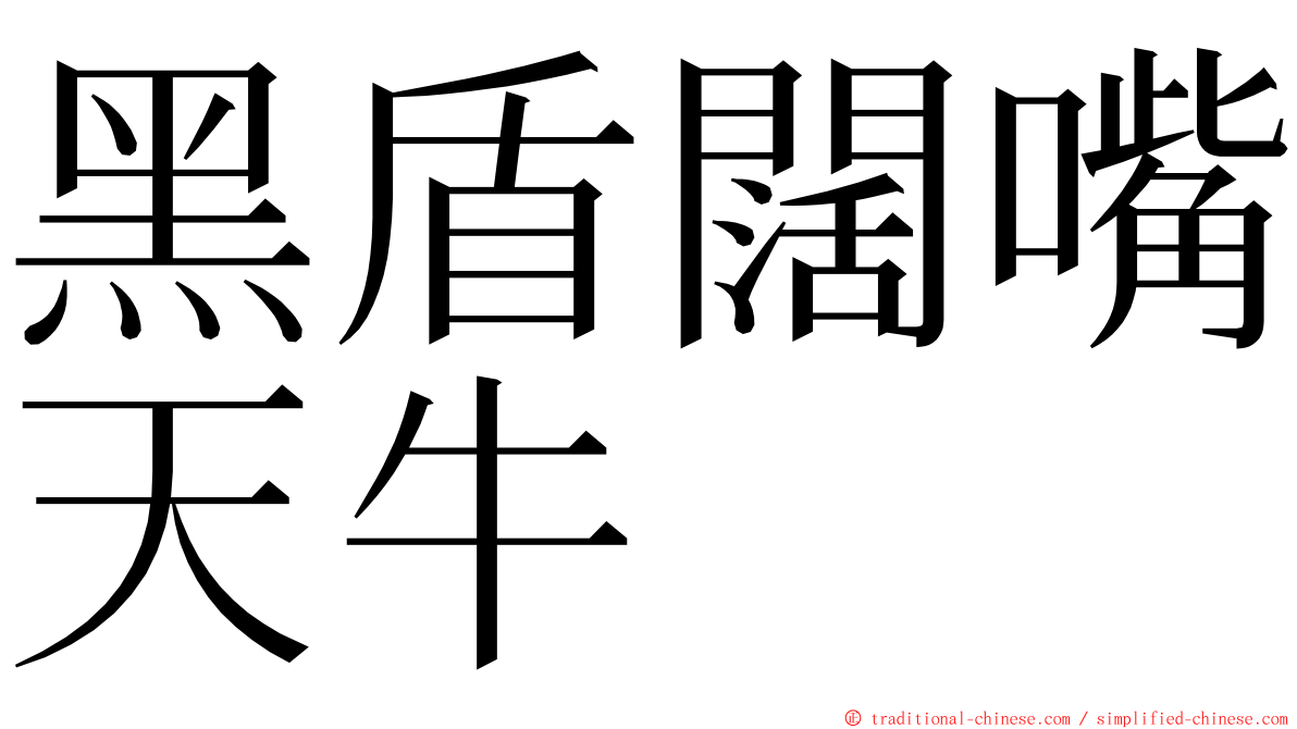 黑盾闊嘴天牛 ming font