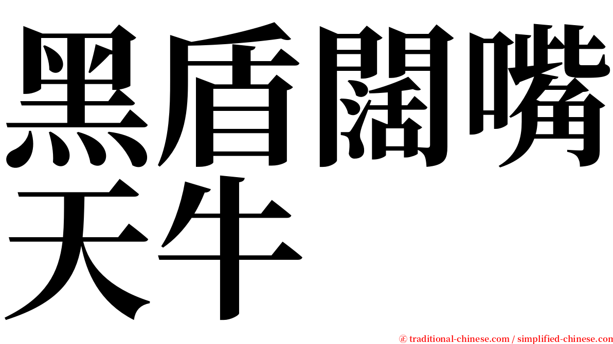 黑盾闊嘴天牛 serif font