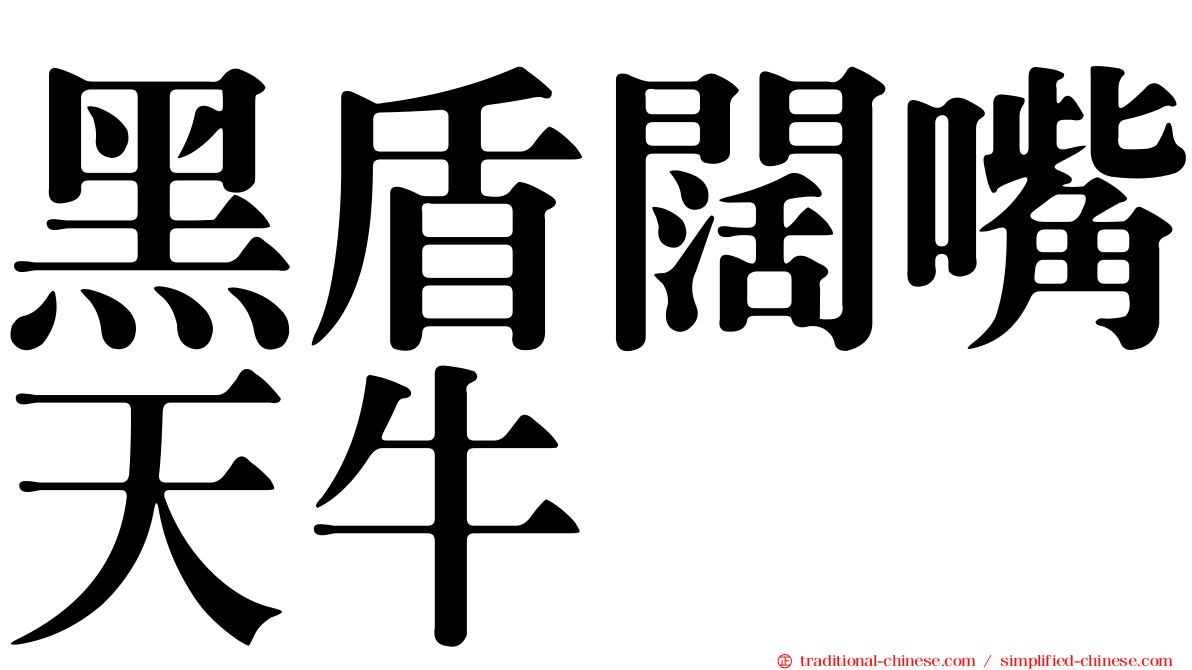 黑盾闊嘴天牛