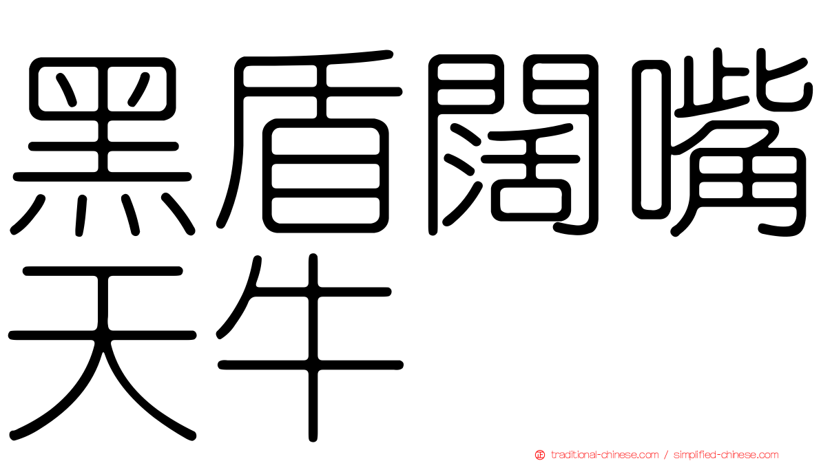 黑盾闊嘴天牛