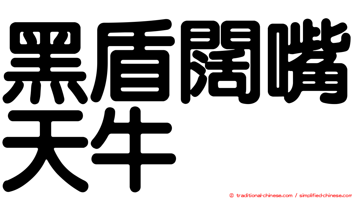 黑盾闊嘴天牛