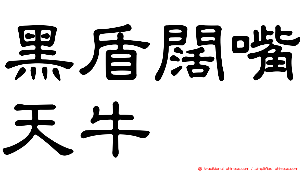 黑盾闊嘴天牛
