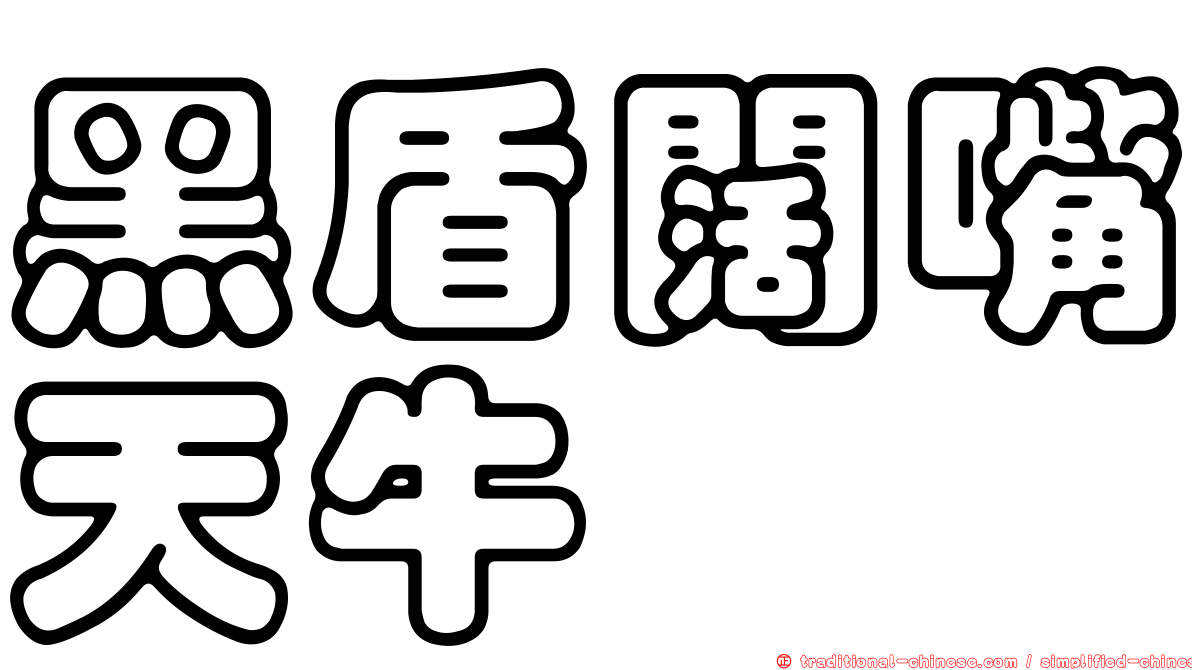 黑盾闊嘴天牛