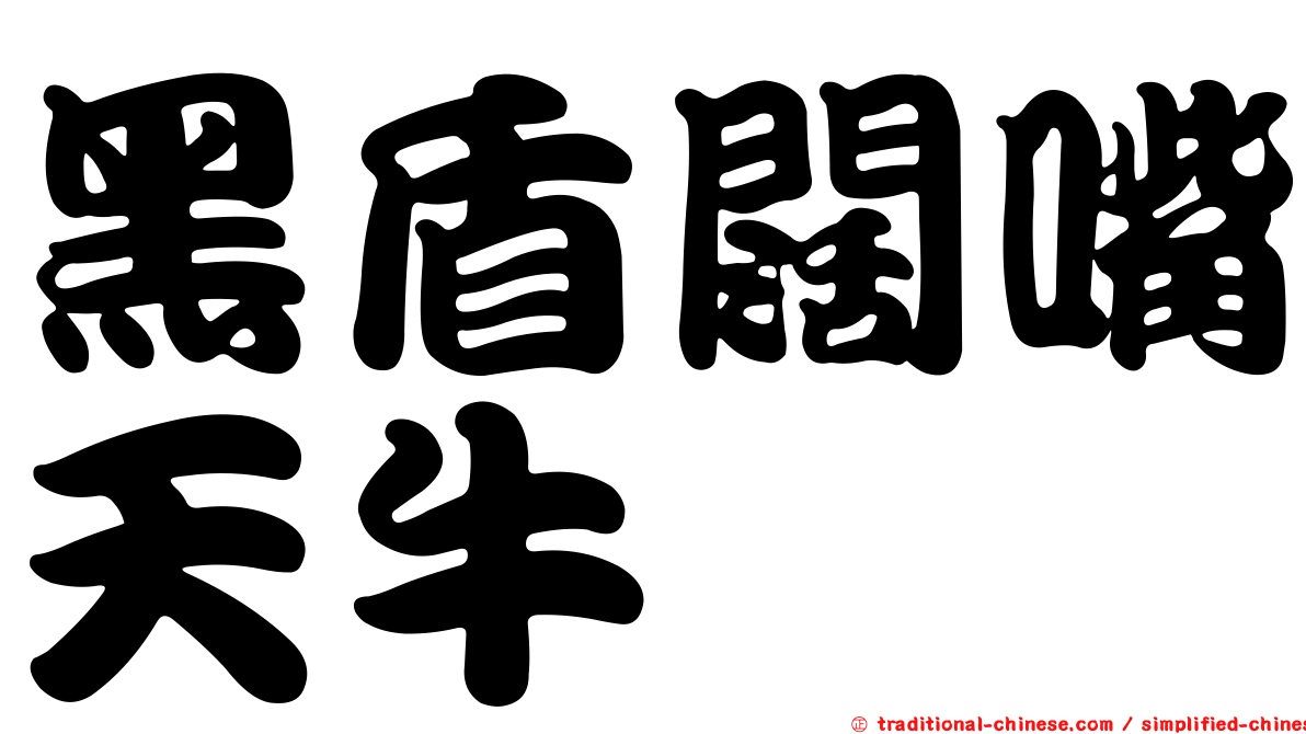 黑盾闊嘴天牛