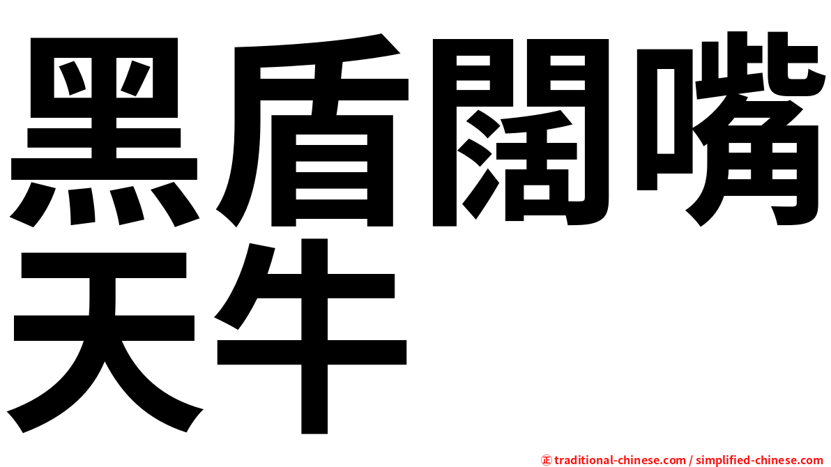 黑盾闊嘴天牛