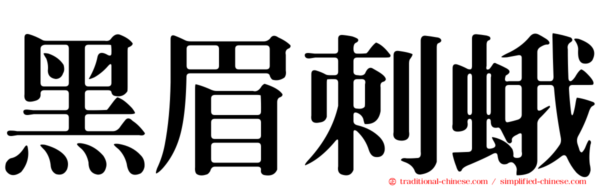 黑眉刺蛾