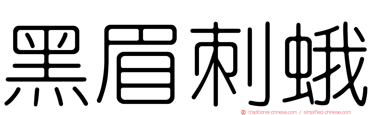 黑眉刺蛾