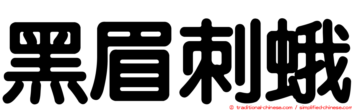 黑眉刺蛾