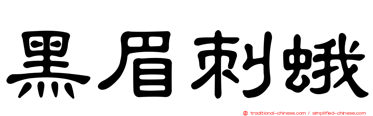 黑眉刺蛾