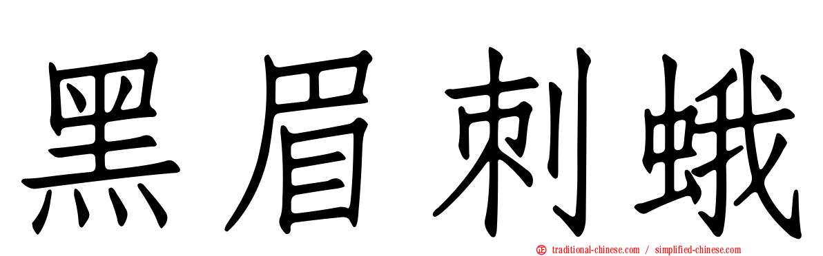 黑眉刺蛾