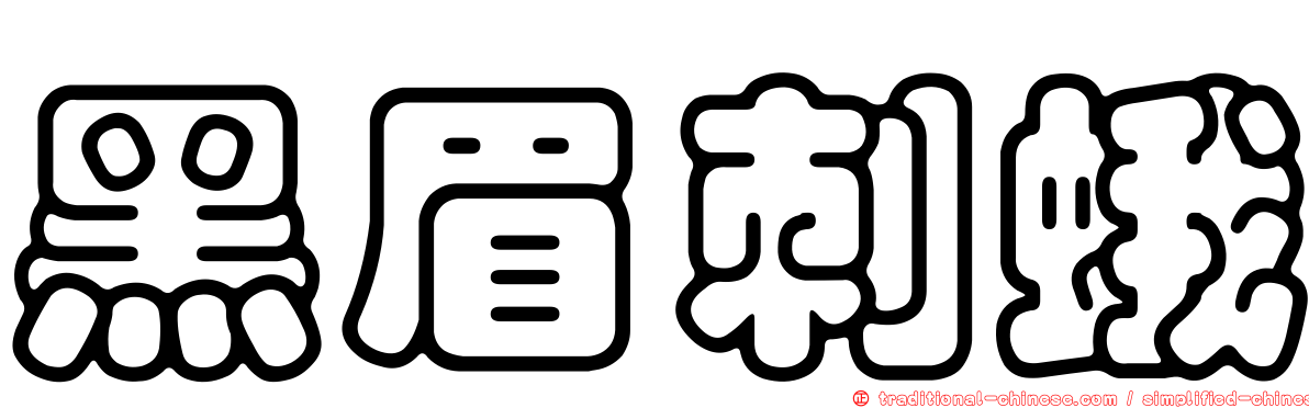 黑眉刺蛾